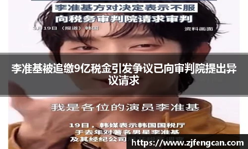 李准基被追缴9亿税金引发争议已向审判院提出异议请求