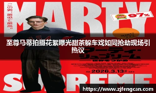 ng娱乐至尊马蒂拍摄花絮曝光甜茶躲车戏如同抢劫现场引热议