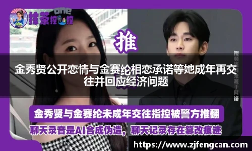 ng娱乐金秀贤公开恋情与金赛纶相恋承诺等她成年再交往并回应经济问题