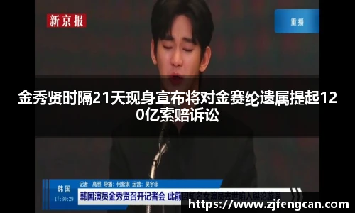 ng娱乐金秀贤时隔21天现身宣布将对金赛纶遗属提起120亿索赔诉讼