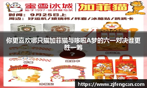 你更喜欢哪只猫加菲猫与哆啦A梦的六一对决谁更胜一筹