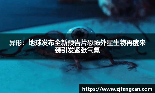 异形：地球发布全新预告片恐怖外星生物再度来袭引发紧张气氛