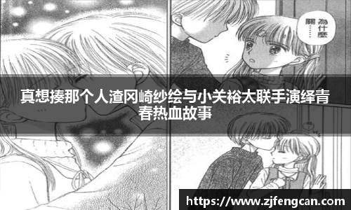 真想揍那个人渣冈崎纱绘与小关裕太联手演绎青春热血故事